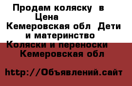 Продам коляску 2в1 › Цена ­ 4 500 - Кемеровская обл. Дети и материнство » Коляски и переноски   . Кемеровская обл.